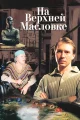 On Verkhnyaya Maslovka